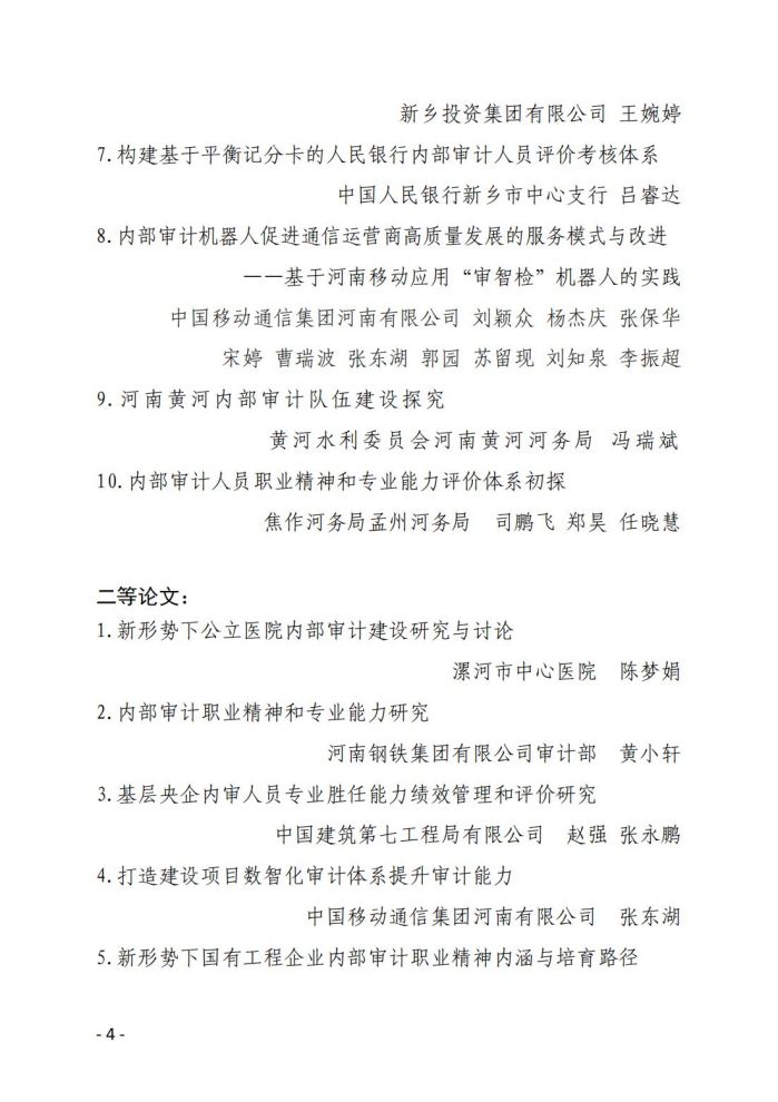 省内审协会关于2023年内部审计理论研讨结果的通报(10)_03.jpg