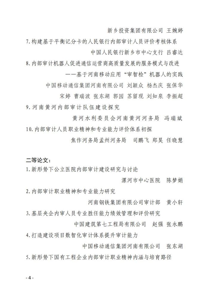 省内审协会关于2023年内部审计理论研讨结果的通报(10)_03.jpg