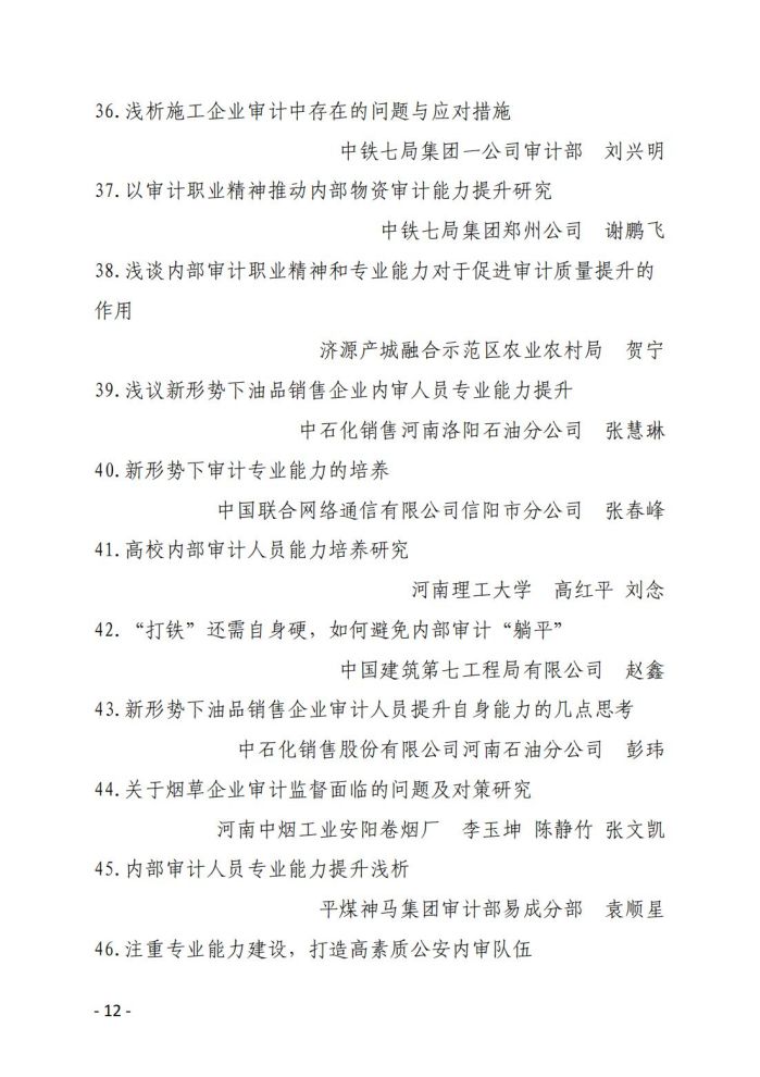 省内审协会关于2023年内部审计理论研讨结果的通报(10)_11.jpg