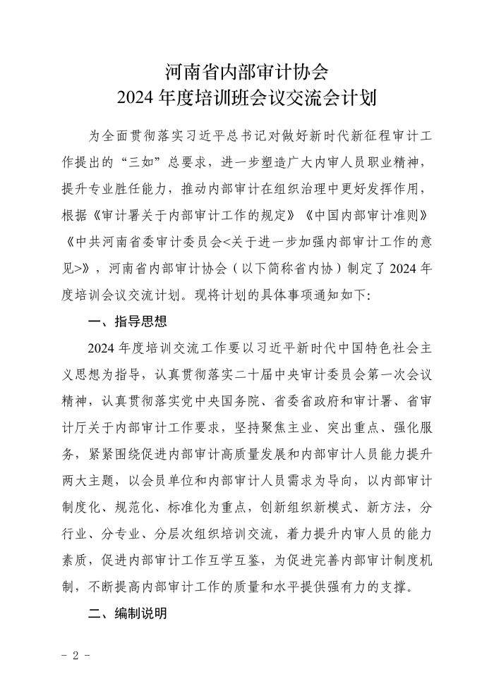 省内审协会关于印发2024年度培训班会议交流会计划的通知_01.jpg