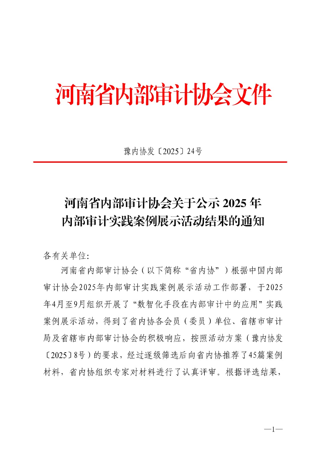 河南省内部审计协会关于公示2025年内部审计实践案例展示活动结果的通知_01.jpg
